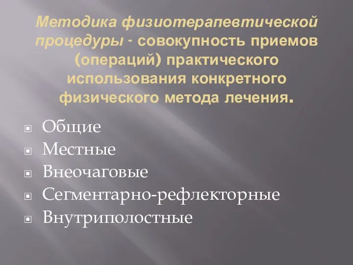 Методика физиотерапевтической процедуры - совокупность приемов (операций) практического использования конкретного физического метода