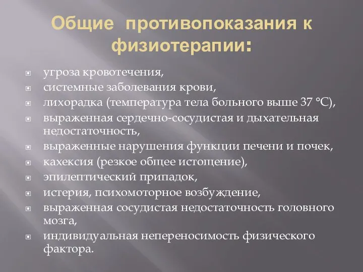 Общие противопоказания к физиотерапии: угроза кровотечения, системные заболевания крови, лихорадка (температура тела