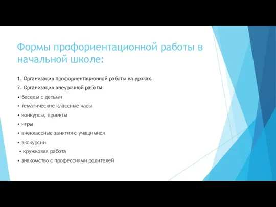 Формы профориентационной работы в начальной школе: 1. Организация профориентационной работы на уроках.