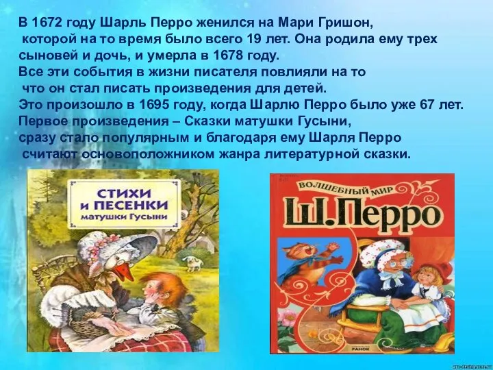 В 1672 году Шарль Перро женился на Мари Гришон, которой на то