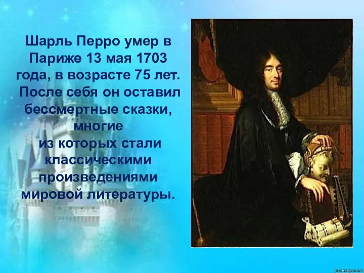 Шарль Перро умер в Париже 13 мая 1703 года, в возрасте 75