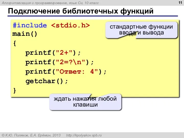 Подключение библиотечных функций #include main() { printf("2+"); printf("2=?\n"); printf("Ответ: 4"); getchar(); }