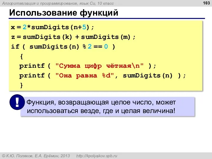 Использование функций x = 2*sumDigits(n+5); z = sumDigits(k) + sumDigits(m); if (