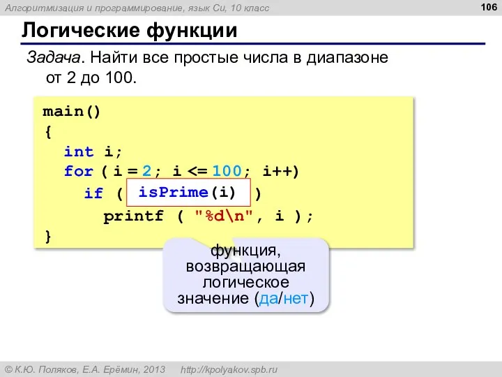 Логические функции Задача. Найти все простые числа в диапазоне от 2 до