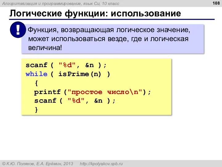 Логические функции: использование scanf ( "%d", &n ); while ( isPrime(n) )