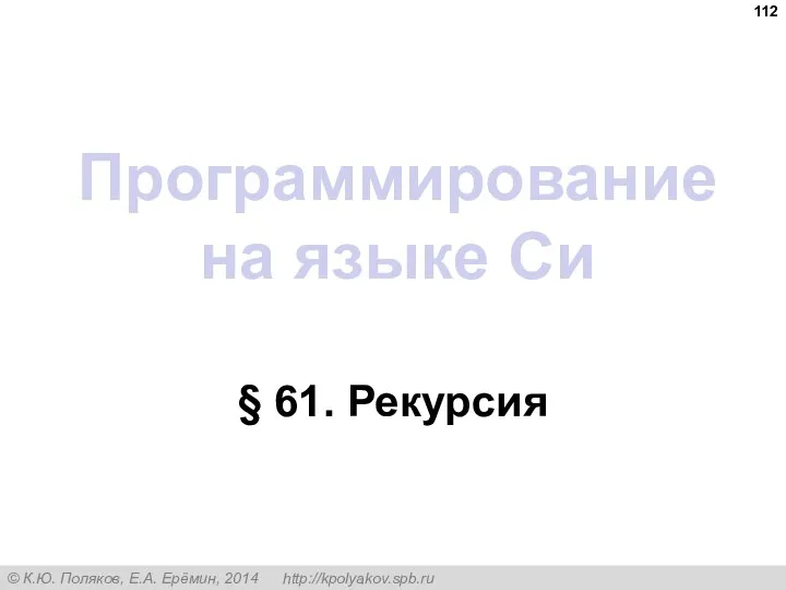 Программирование на языке Си § 61. Рекурсия