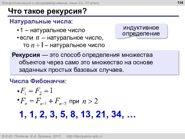 Что такое рекурсия? Натуральные числа: индуктивное определение Рекурсия — это способ определения