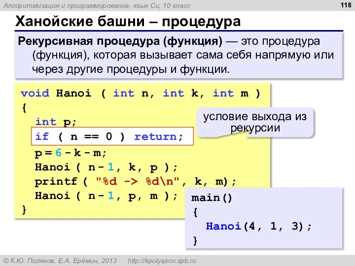 Ханойские башни – процедура Рекурсивная процедура (функция) — это процедура (функция), которая