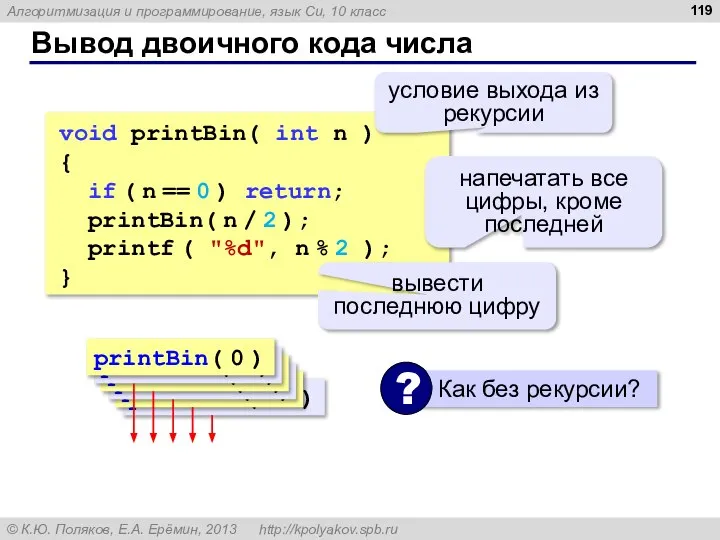 Вывод двоичного кода числа void printBin( int n ) { if (