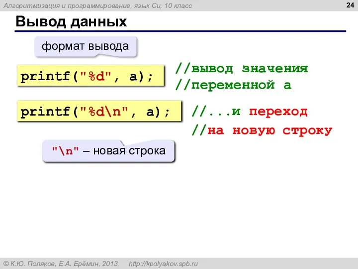 Вывод данных //вывод значения //переменной a //...и переход //на новую строку printf("%d",