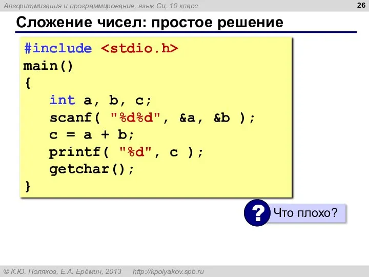 Сложение чисел: простое решение #include main() { int a, b, c; scanf(