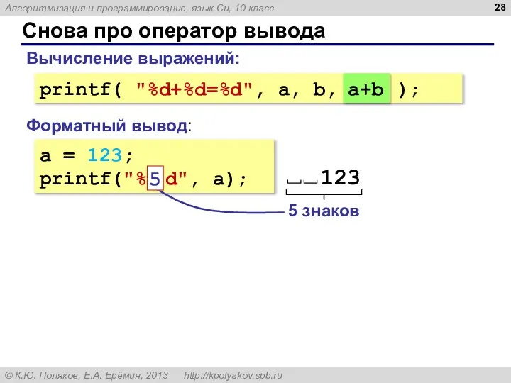 Снова про оператор вывода a = 123; printf("% 5 d", a); Форматный