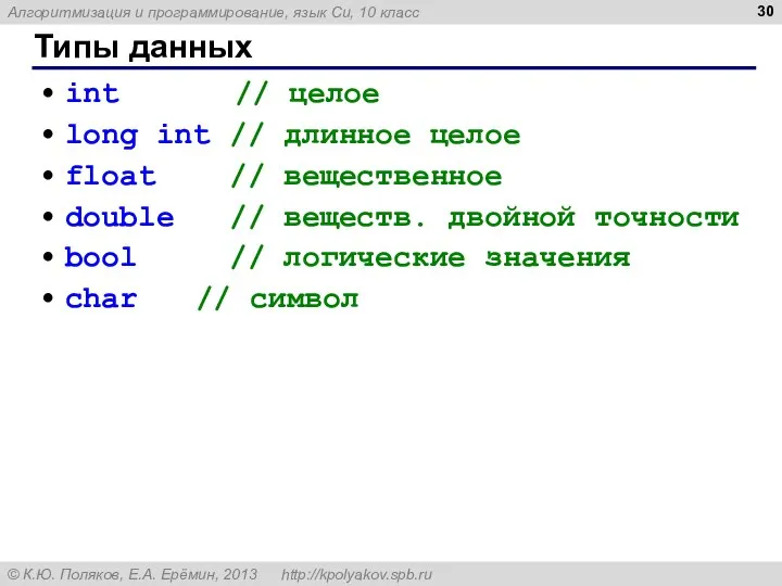 Типы данных int // целое long int // длинное целое float //