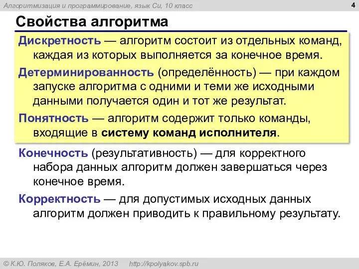 Свойства алгоритма Дискретность — алгоритм состоит из отдельных команд, каждая из которых