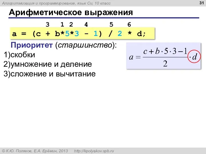 Арифметическое выражения a = (c + b*5*3 - 1) / 2 *