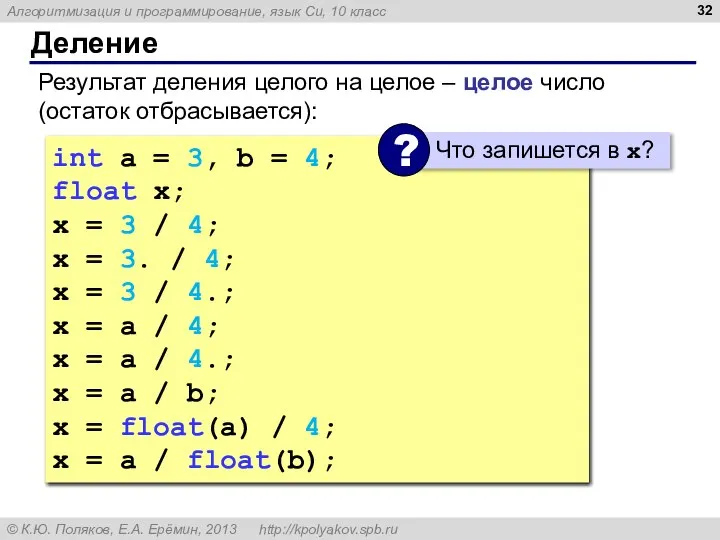 Деление Результат деления целого на целое – целое число (остаток отбрасывается): int