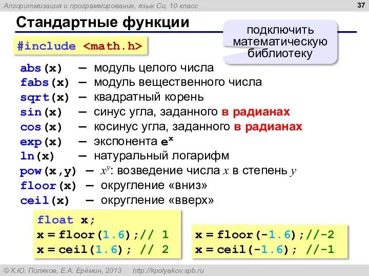 Стандартные функции abs(x) — модуль целого числа fabs(x) — модуль вещественного числа