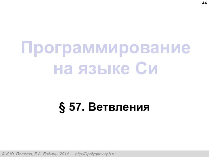 Программирование на языке Си § 57. Ветвления