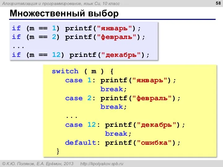 Множественный выбор if (m == 1) printf("январь"); if (m == 2) printf("февраль");