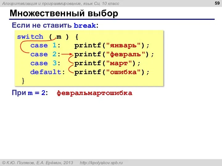 Множественный выбор switch ( m ) { case 1: printf("январь"); case 2: