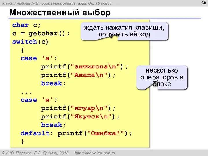 Множественный выбор char c; c = getchar(); switch(c) { case 'а': printf("антилопа\n");