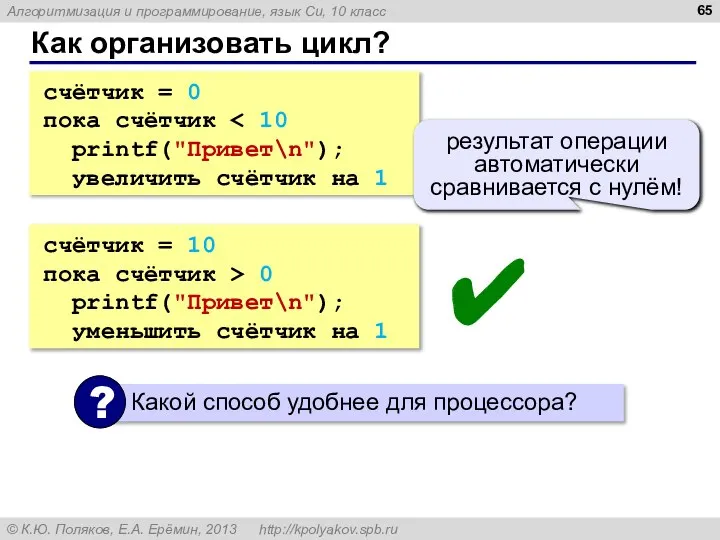 Как организовать цикл? счётчик = 0 пока счётчик printf("Привет\n"); увеличить счётчик на