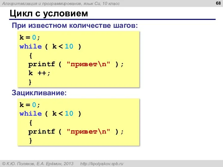 Цикл с условием k = 0; while ( k { printf (