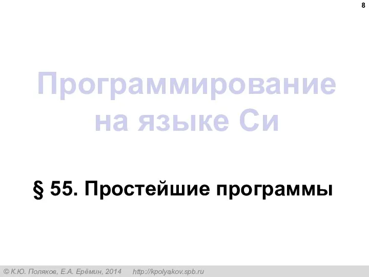 Программирование на языке Си § 55. Простейшие программы