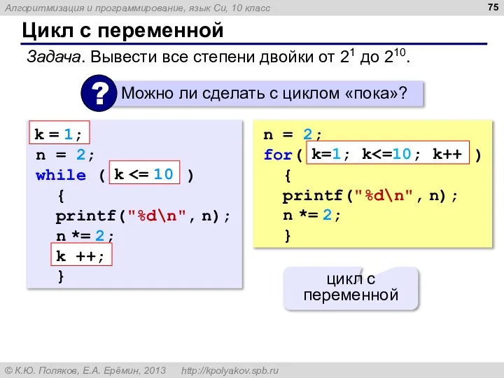 Цикл с переменной Задача. Вывести все степени двойки от 21 до 210.