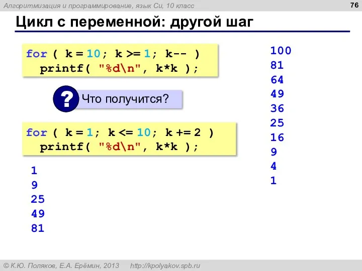 Цикл с переменной: другой шаг for ( k = 10; k >=