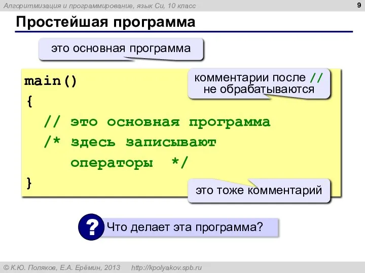 Простейшая программа main() { // это основная программа /* здесь записывают операторы