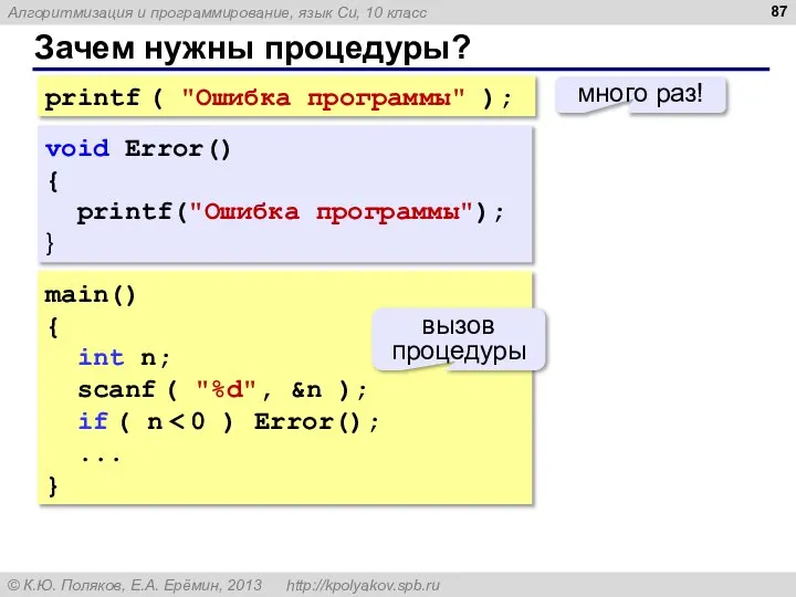 Зачем нужны процедуры? printf ( "Ошибка программы" ); много раз! main() {