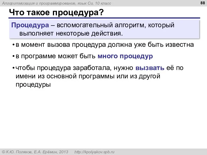 Что такое процедура? Процедура – вспомогательный алгоритм, который выполняет некоторые действия. в