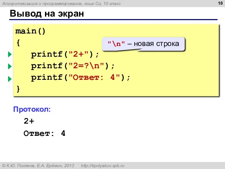 Вывод на экран main() { printf("2+"); printf("2=?\n"); printf("Ответ: 4"); } Протокол: 2+2=?