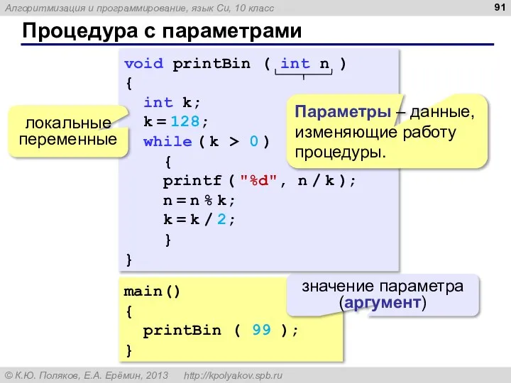 Процедура с параметрами main() { printBin ( 99 ); } значение параметра