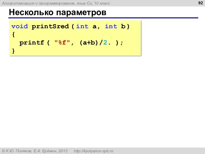 Несколько параметров void printSred ( int a, int b ) { printf