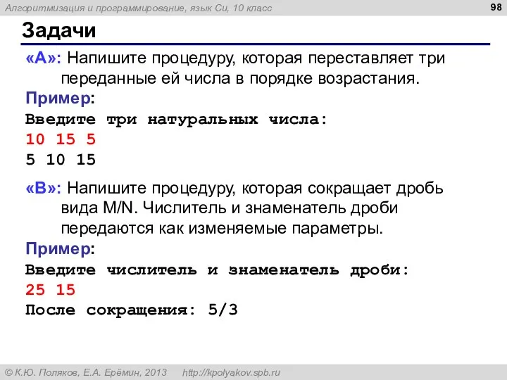 Задачи «A»: Напишите процедуру, которая переставляет три переданные ей числа в порядке