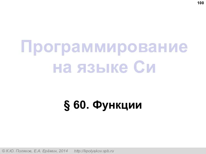 Программирование на языке Си § 60. Функции