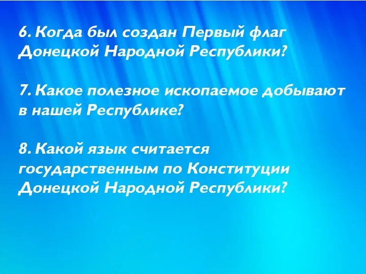 6. Когда был создан Первый флаг Донецкой Народной Республики? 7. Какое полезное