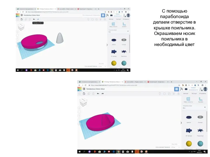 С помощью параболоида делаем отверстие в крышке поильника. Окрашиваем носик поильника в необходимый цвет