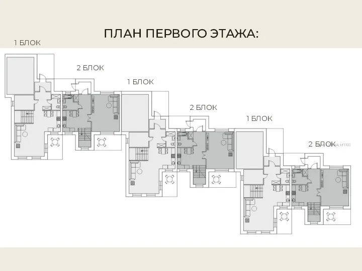 ПЛАН ПЕРВОГО ЭТАЖА: 1 БЛОК 2 БЛОК 1 БЛОК 2 БЛОК 1 БЛОК 2 БЛОК