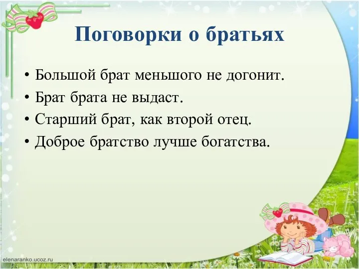 Поговорки о братьях Большой брат меньшого не догонит. Брат брата не выдаст.