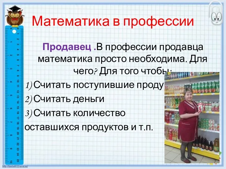 Математика в профессии Продавец .В профессии продавца математика просто необходима. Для чего?