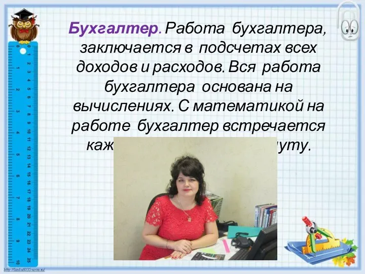 Бухгалтер. Работа бухгалтера, заключается в подсчетах всех доходов и расходов. Вся работа