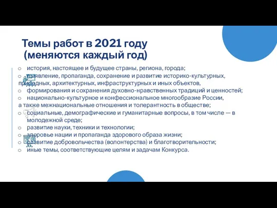 Темы работ в 2021 году (меняются каждый год) история, настоящее и будущее
