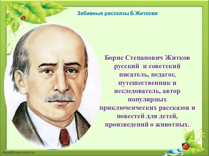 Забавные рассказы Б.Житкова Борис Степанович Житков русский и советский писатель, педагог, путешественник