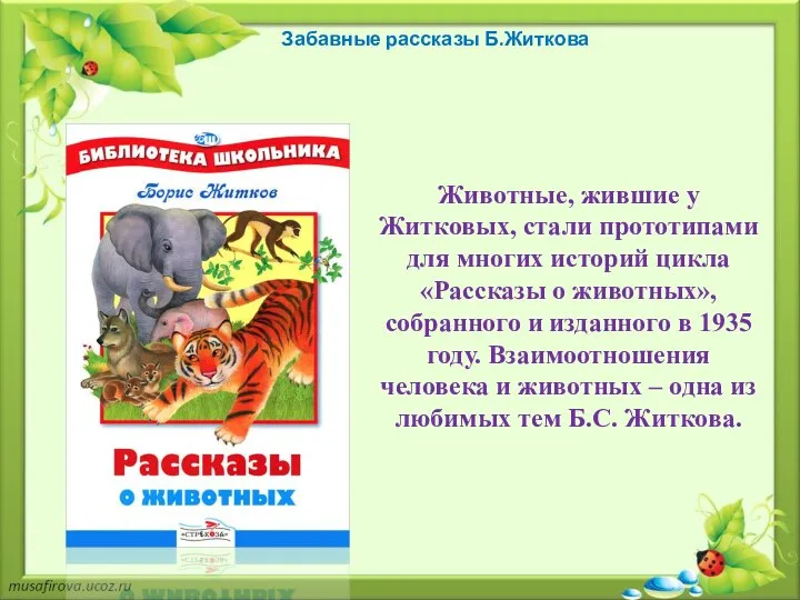 Забавные рассказы Б.Житкова Животные, жившие у Житковых, стали прототипами для многих историй