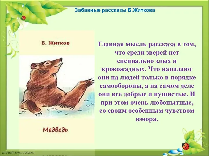 Забавные рассказы Б.Житкова Главная мысль рассказа в том, что среди зверей нет