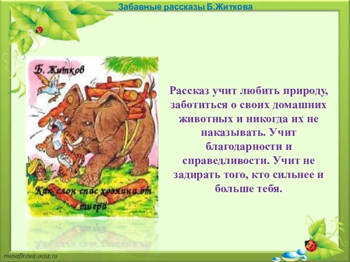 Забавные рассказы Б.Житкова Рассказ учит любить природу, заботиться о своих домашних животных