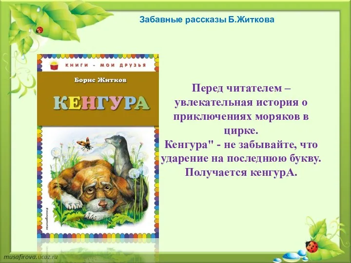 Забавные рассказы Б.Житкова Перед читателем – увлекательная история о приключениях моряков в